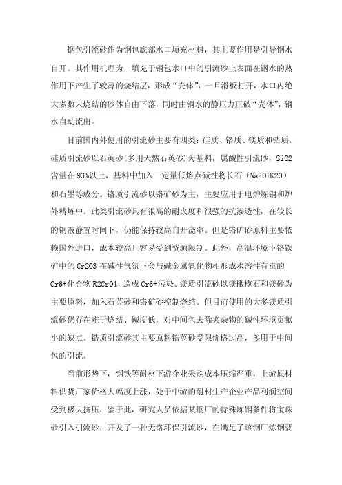 低成本钢包引流砂的研制与使用