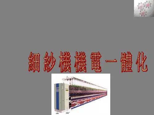 纺织机电一体化-细纱机