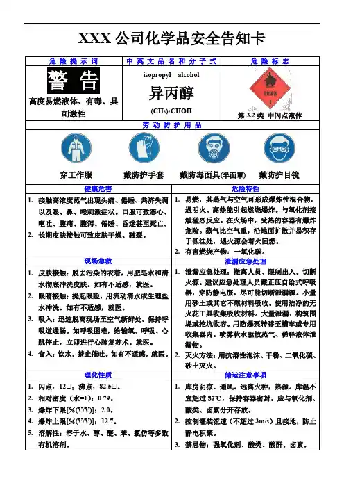 异丙醇化学品安全周知卡