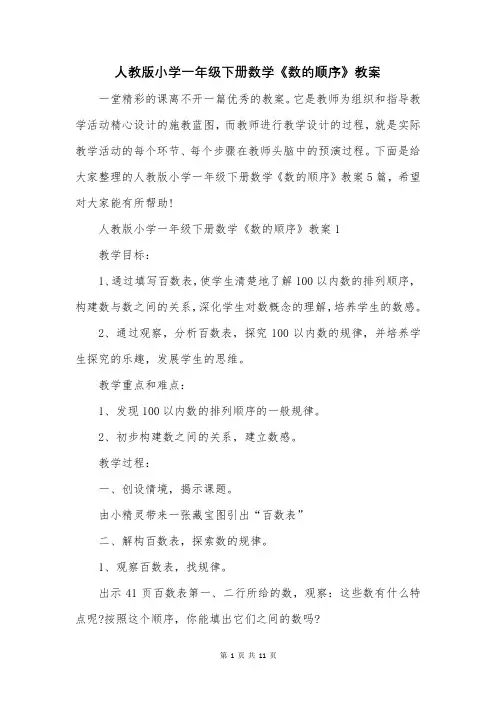 人教版小学一年级下册数学《数的顺序》教案