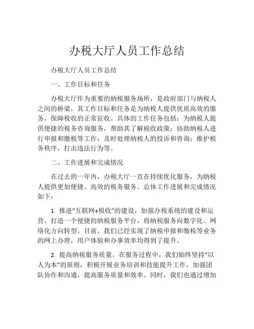 办税大厅人员工作总结