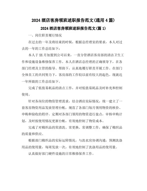 2024酒店客房领班述职报告范文(通用4篇)