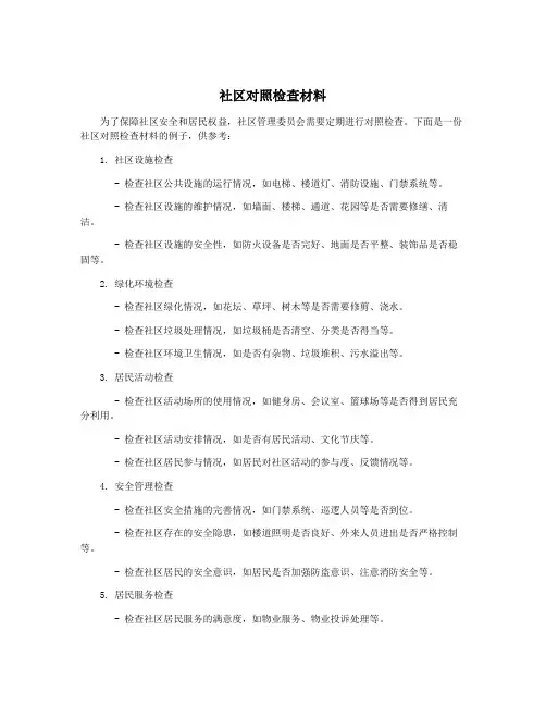 社区对照检查材料