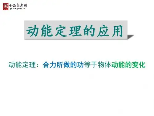 高中物理必修2-动能定理的应用-课件-ppt(好)