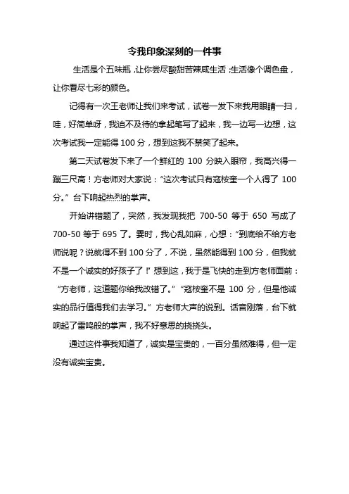 四年级作文：令我印象深刻的一件事作文400字