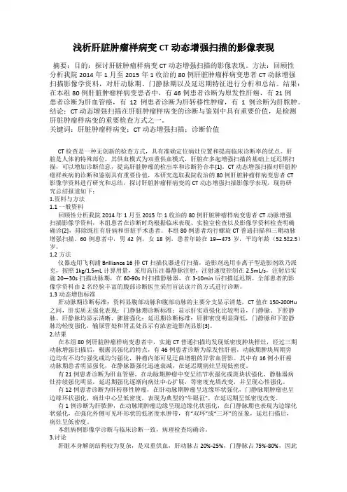 浅析肝脏肿瘤样病变CT动态增强扫描的影像表现