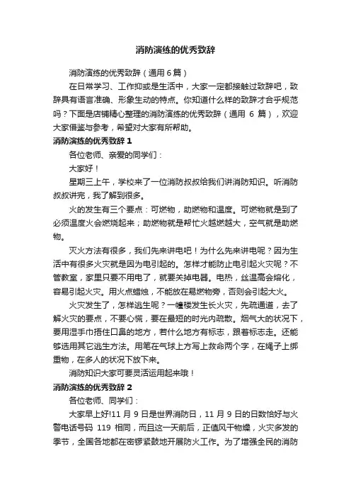消防演练的优秀致辞