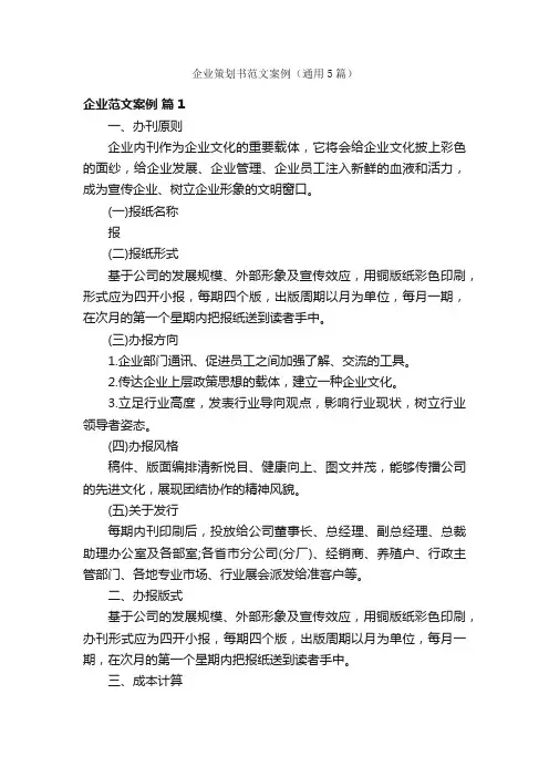 企业策划书范文案例（通用5篇）