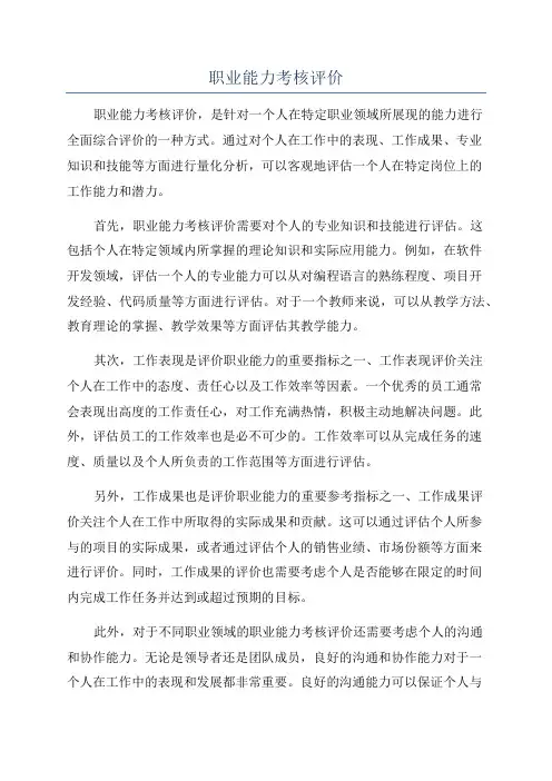 职业能力考核评价