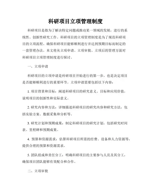 科研项目立项管理制度