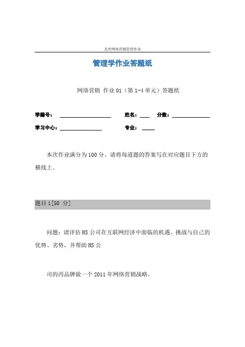 北外网络营销管理作业