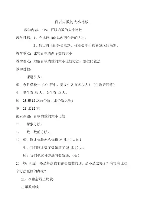 一年级下册数学教案-2.4  百以内数的大小比较  ▏沪教版  