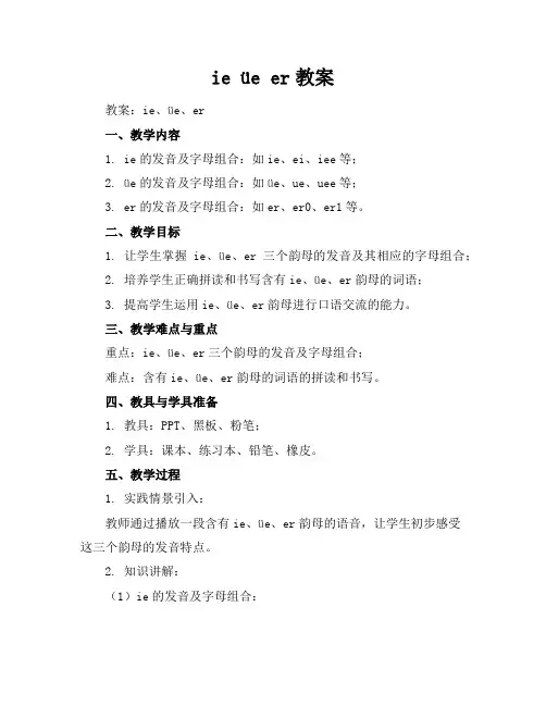 ie üe er教案