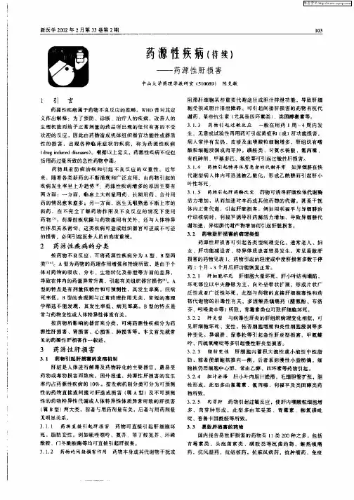药源性疾病(待续)——药源性肝损害