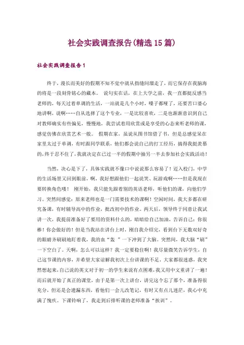 社会实践调查报告(精选15篇)
