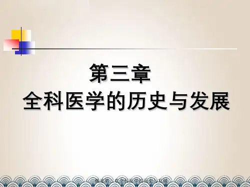 概述第三章全科医学的历史与发展