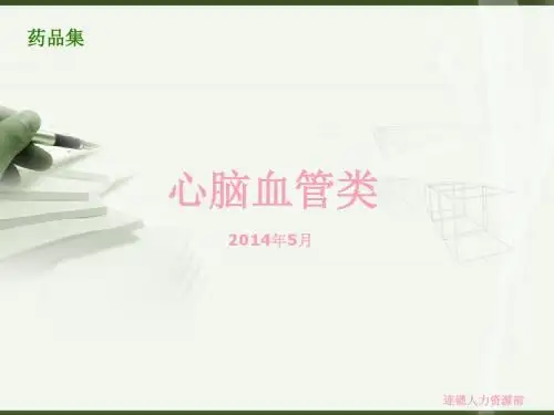 药品集--中成药类 PPT课件