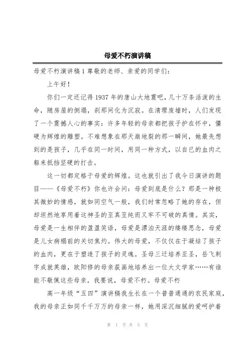 母爱不朽演讲稿