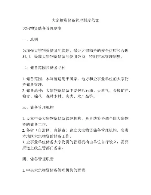 大宗物资储备管理制度范文