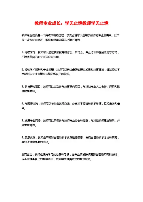 教师专业成长：学无止境教师学无止境