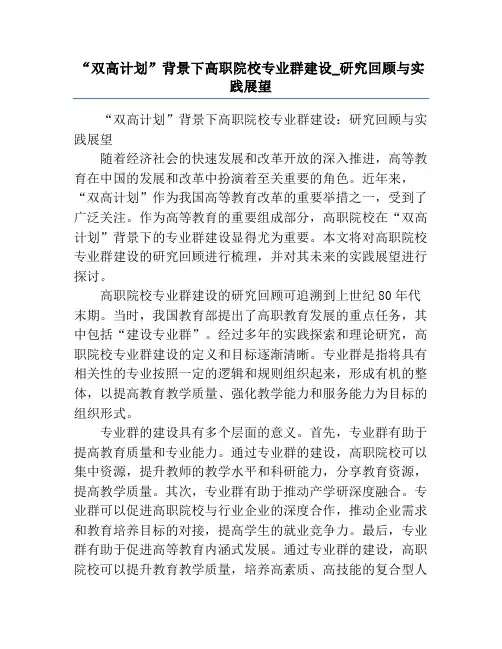 “双高计划”背景下高职院校专业群建设_研究回顾与实践展望