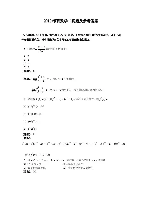 2012考研数学二真题及参考答案