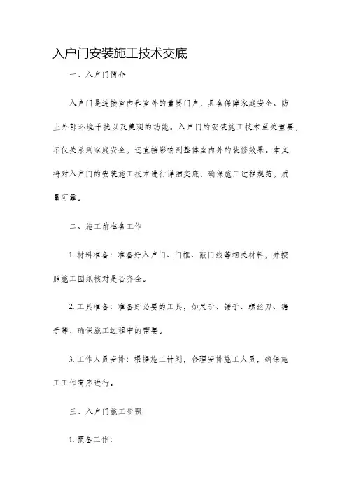入户门安装施工技术交底