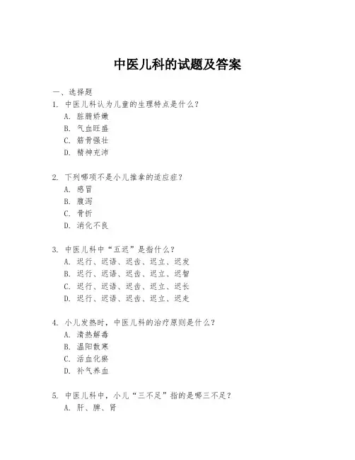 中医儿科的试题及答案