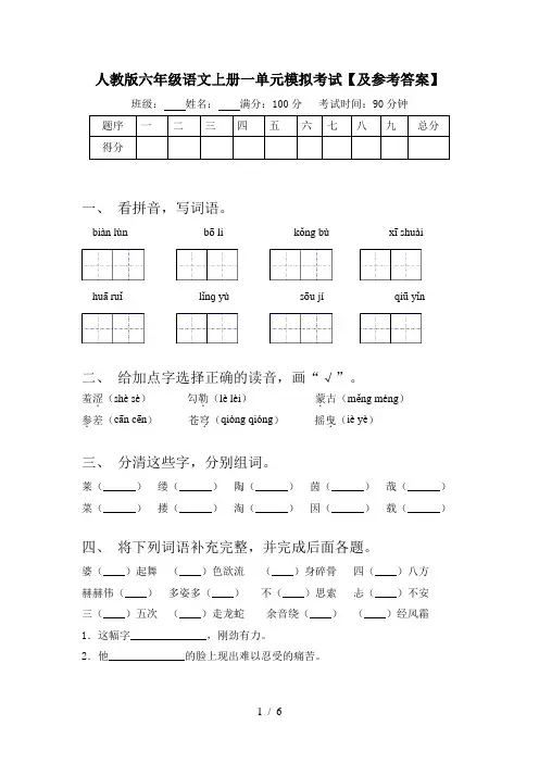 人教版六年级语文上册一单元模拟考试【及参考答案】