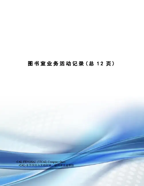 图书室业务活动记录