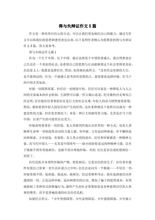 得与失辩证作文5篇