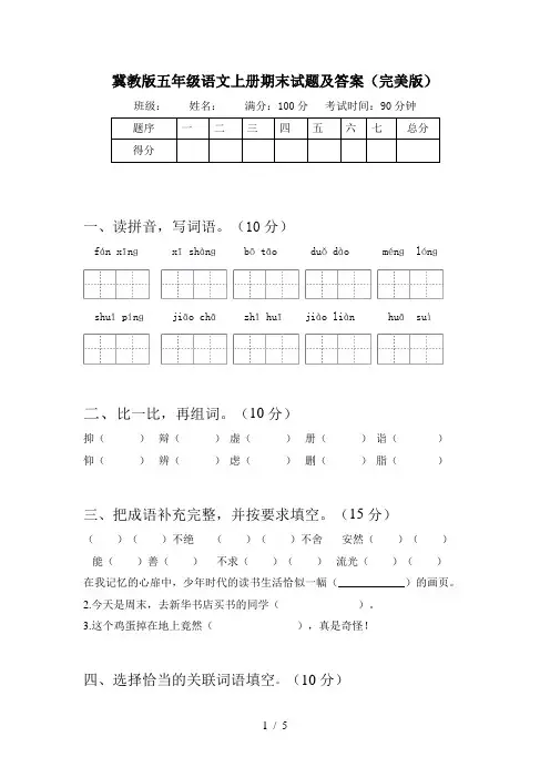 冀教版五年级语文上册期末试题及答案(完美版)