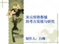 宋元明清都城考古