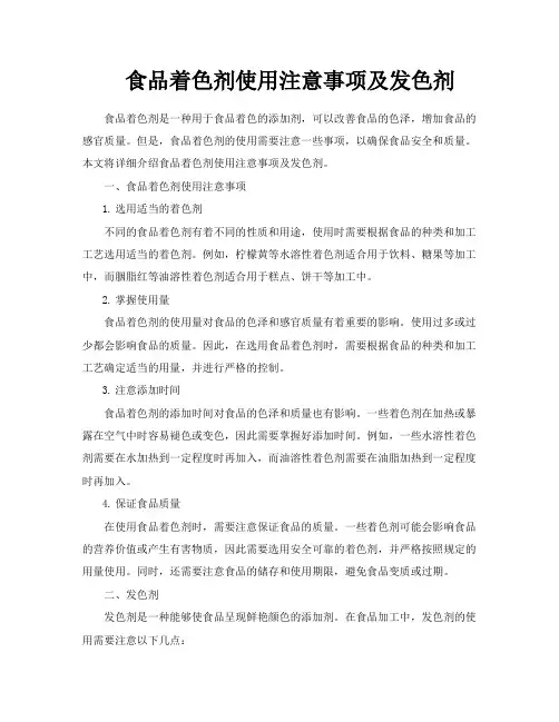 食品着色剂使用注意事项及发色剂