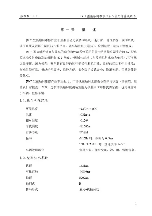 JW-7型接触网检修作业车使用维修说明书正文