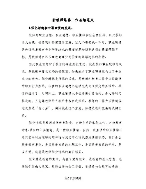 新教师培养工作总结范文(二篇)