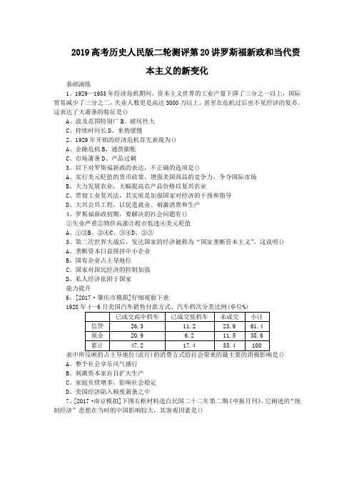 2019高考历史人民版二轮测评第20讲罗斯福新政和当代资本主义的新变化