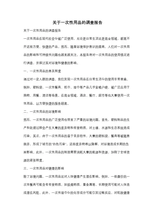 关于一次性用品的调查报告