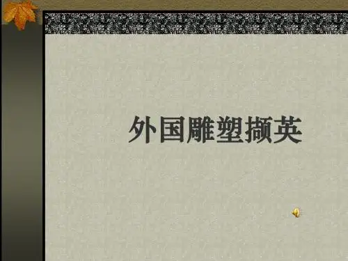 外国古代雕塑教学课件