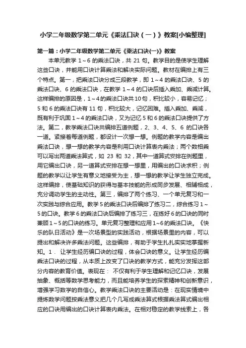 小学二年级数学第二单元《乘法口诀（一）》教案[小编整理]