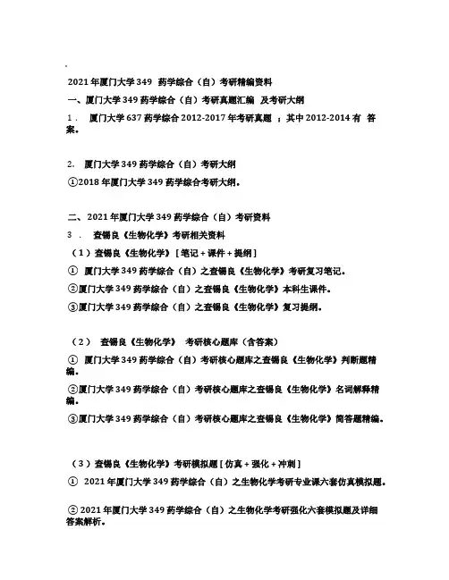 2021年厦门大学349药学综合(自)考研精编资料