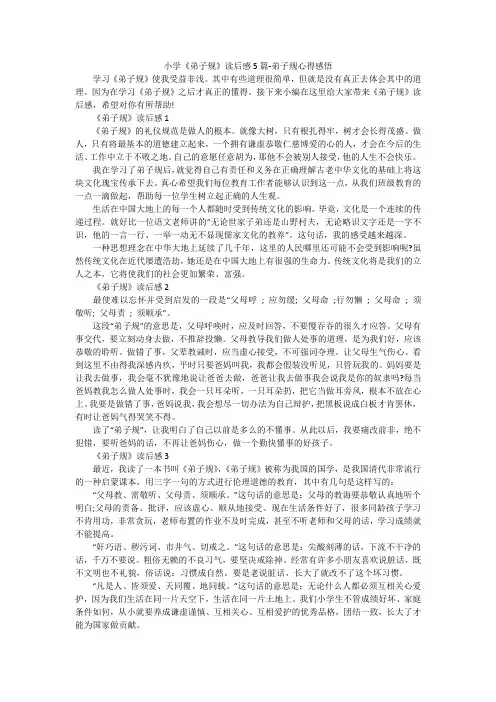小学《弟子规》读后感5篇-弟子规心得感悟