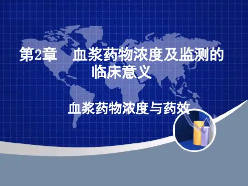 血浆药物浓度及监测的临床意义