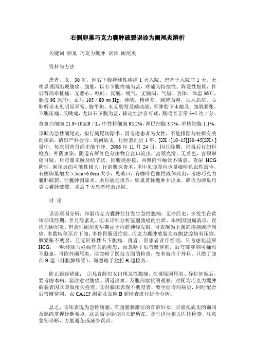 右侧卵巢巧克力囊肿破裂误诊为阑尾炎辨析