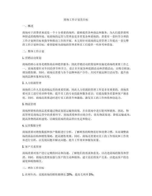 商场工作计划及目标
