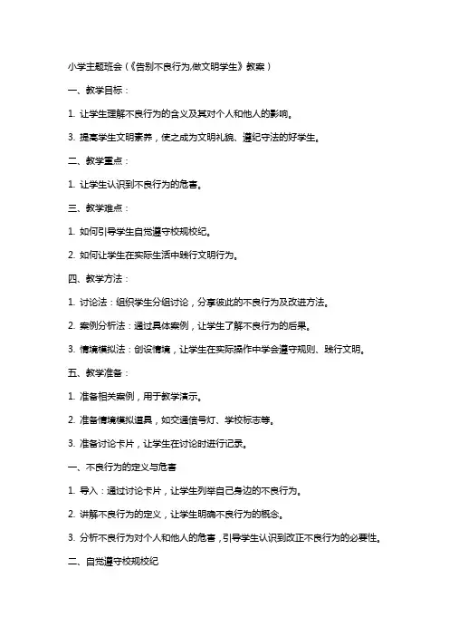 小学主题班会(《告别不良行为,做文明学生》教案)