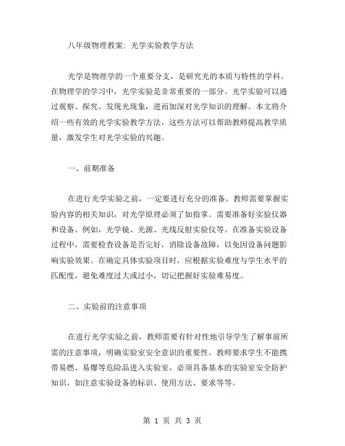 八年级物理教案：光学实验教学方法