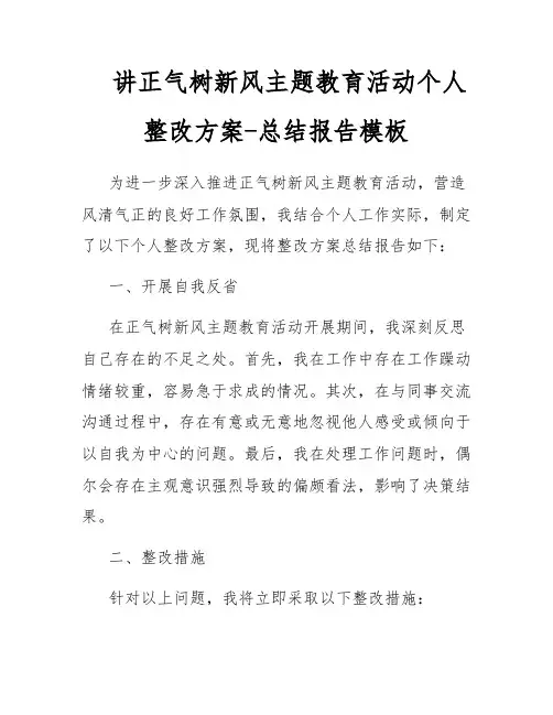 讲正气树新风主题教育活动个人整改方案-总结报告模板