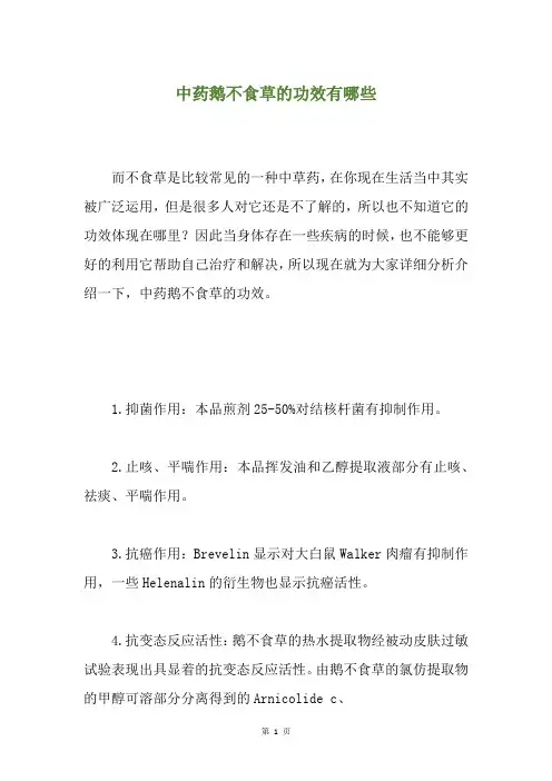 中药鹅不食草的功效有哪些