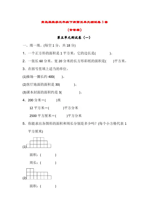 青岛版小学数学三年级下册第五单元测试卷3套(含答案)